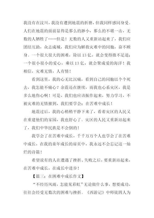 在困难中成长作文.docx