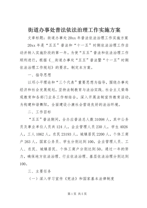 街道办事处普法依法治理工作实施方案.docx