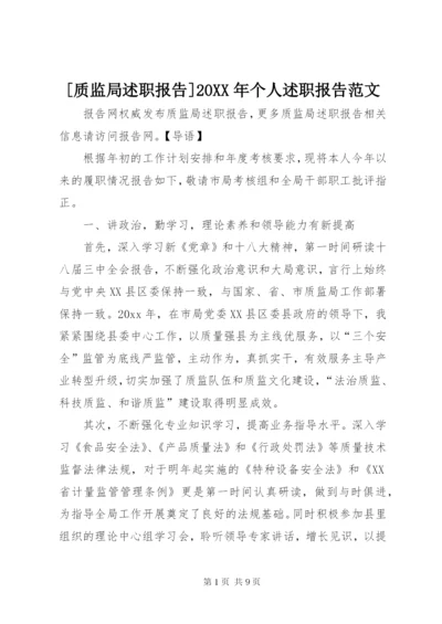 [质监局述职报告]某年个人述职报告范文.docx