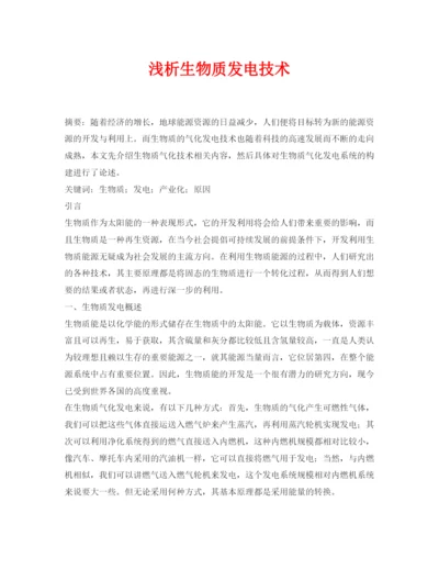 【精编】《安全管理论文》之浅析生物质发电技术.docx