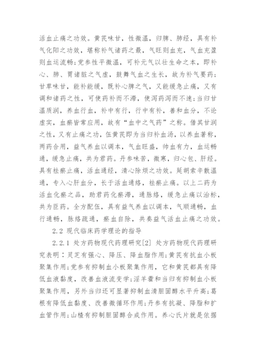 浅谈养心氏片的临床运用机理论文.docx