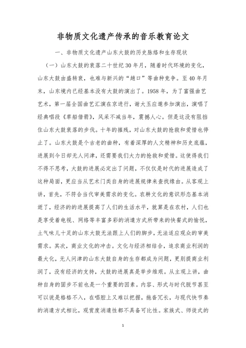 非物质文化遗产传承的音乐教育论文