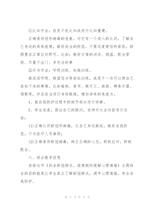 小学生开学第一课“疫情防控”主题班会教案.docx