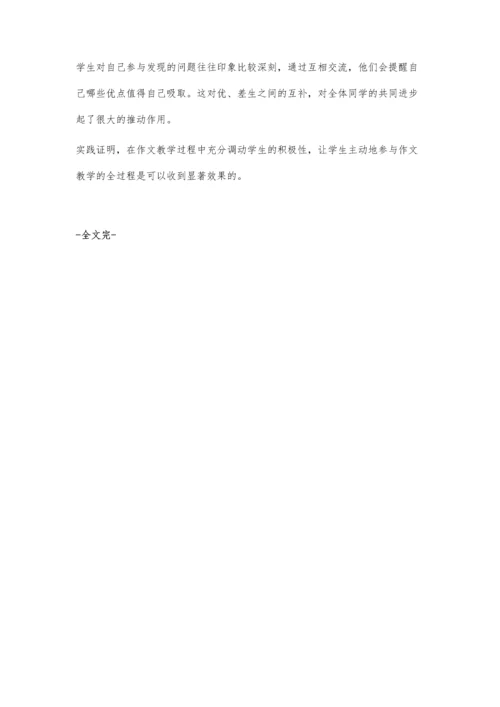 让学生自主地参与作文教学的全过程.docx