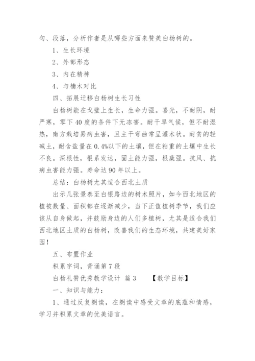 白杨礼赞优秀教学设计.docx