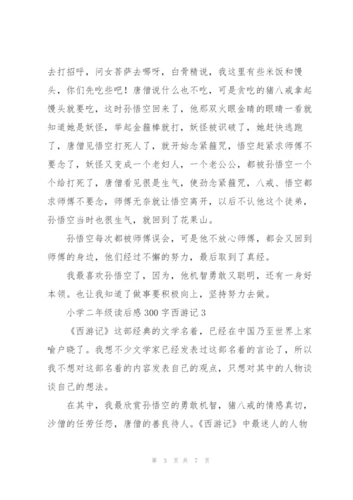 小学二年级读后感作文300字西游记5篇.docx