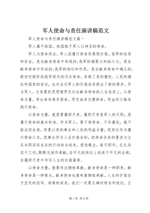 军人使命与责任演讲稿范文.docx