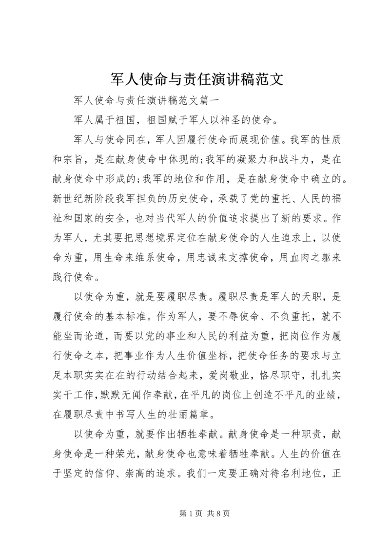 军人使命与责任演讲稿范文.docx