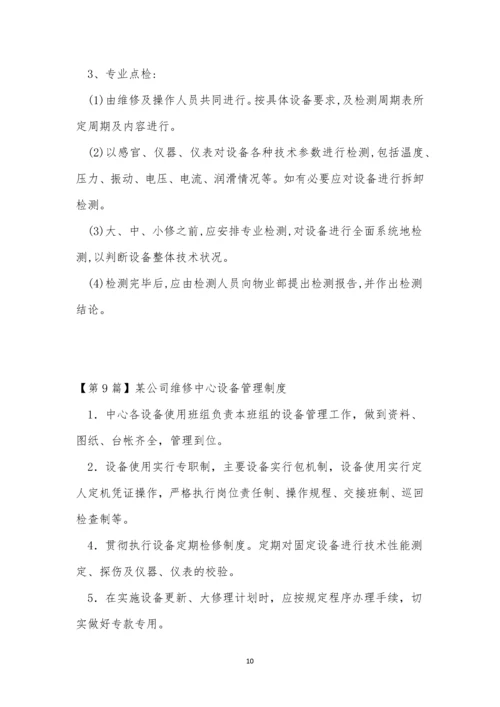 中心设备管理制度10篇.docx