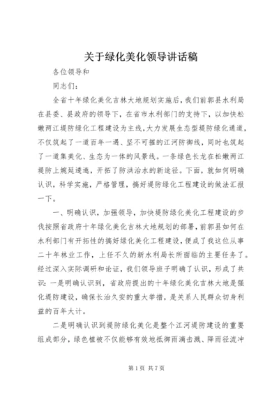 关于绿化美化领导讲话稿.docx