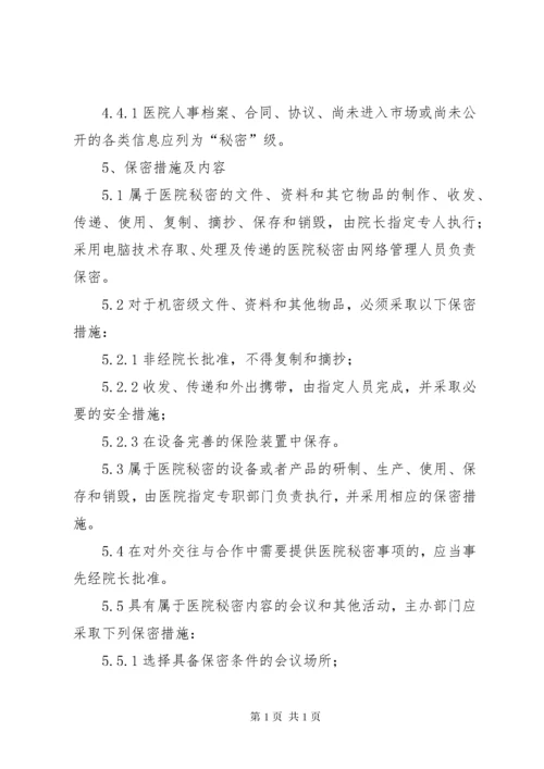 医院保密管理制度.docx