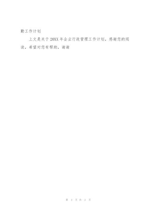 20XX年企业行政管理工作计划.docx