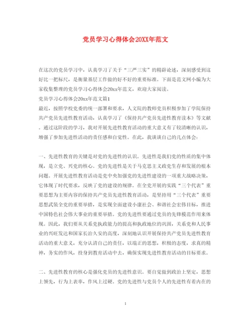 精编党员学习心得体会范文4.docx