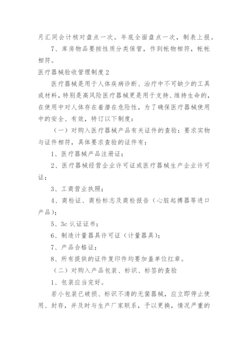 医疗器械验收管理制度.docx