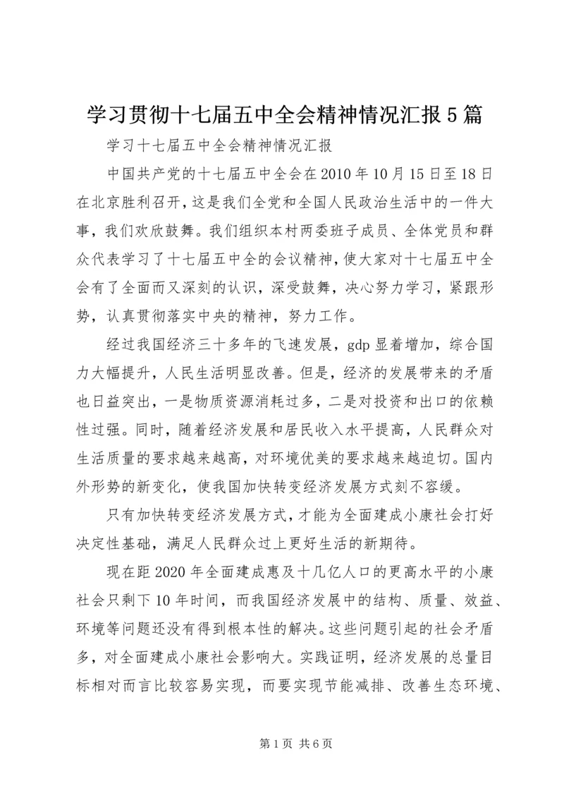 学习贯彻十七届五中全会精神情况汇报5篇 (2).docx