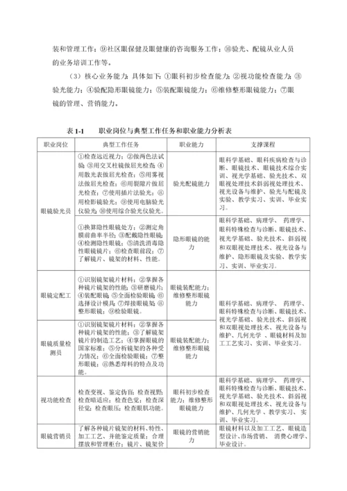 眼视光技术专业人才培养方案(新).docx