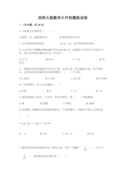 西师大版数学小升初模拟试卷（精练）.docx