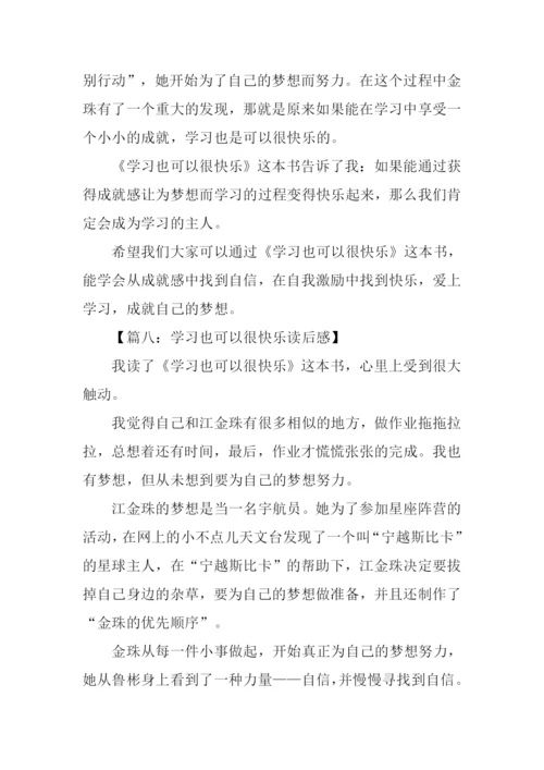 学习也可以很快乐读后感.docx