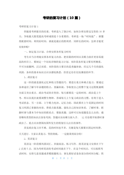 考研的复习计划（10篇）.docx