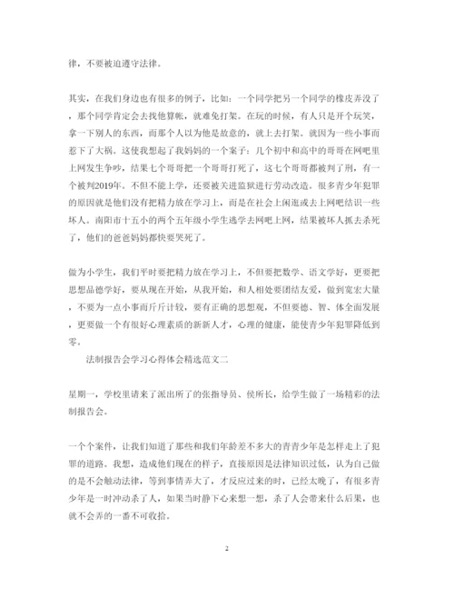 精编法制报告会学习心得体会精选范文【共6篇】.docx