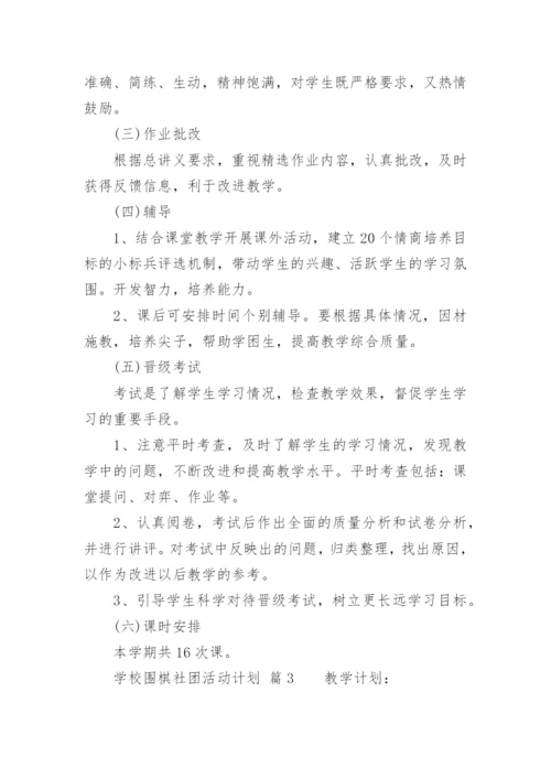 学校围棋社团活动计划.docx