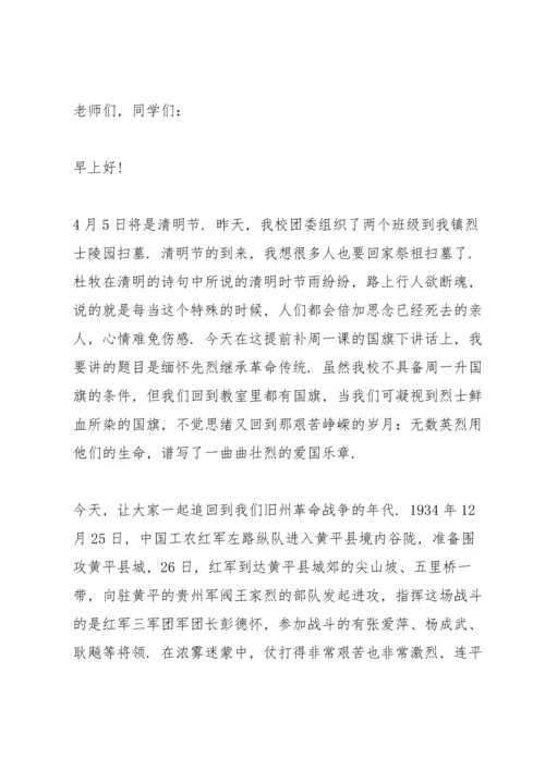 清明节缅怀先烈国旗下讲话稿2022范本.docx