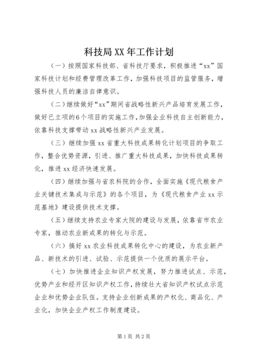 科技局XX年工作计划 (3).docx