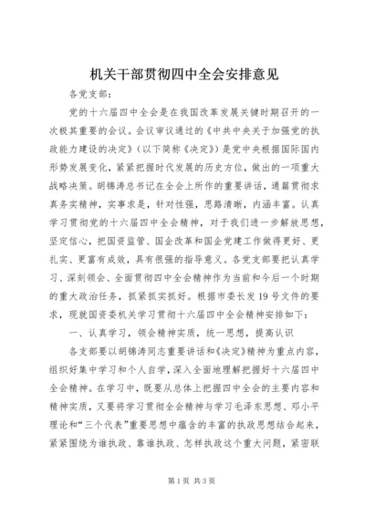 机关干部贯彻四中全会安排意见.docx