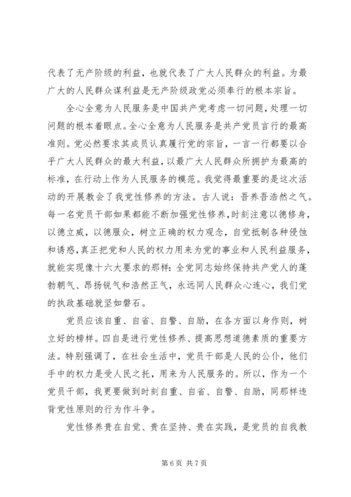 党员党性教育学习心得.docx