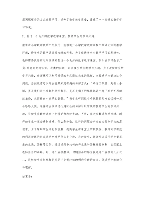 微课在农村小学数学教学中的应用.docx