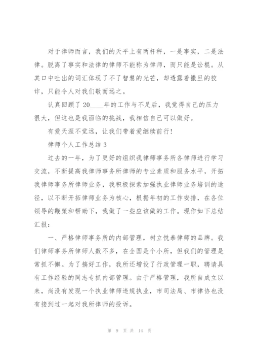 律师个人工作总结5篇.docx