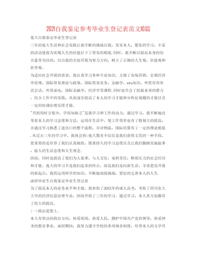 精编自我鉴定参考毕业生登记表范文10篇.docx