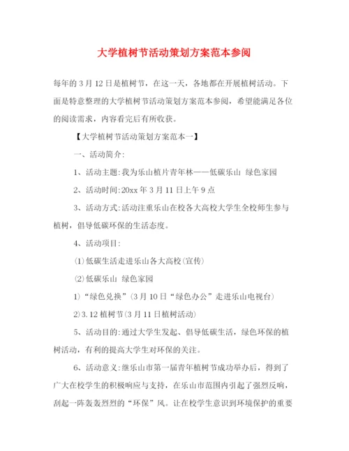 精编之大学植树节活动策划方案范本参阅.docx