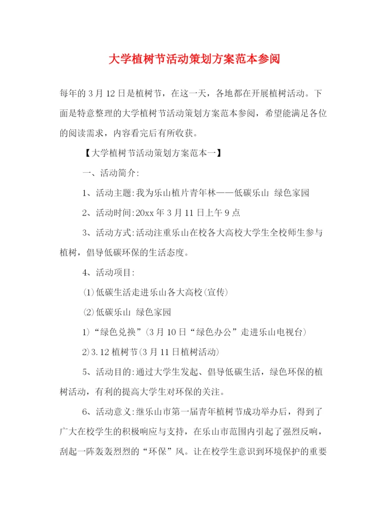 精编之大学植树节活动策划方案范本参阅.docx