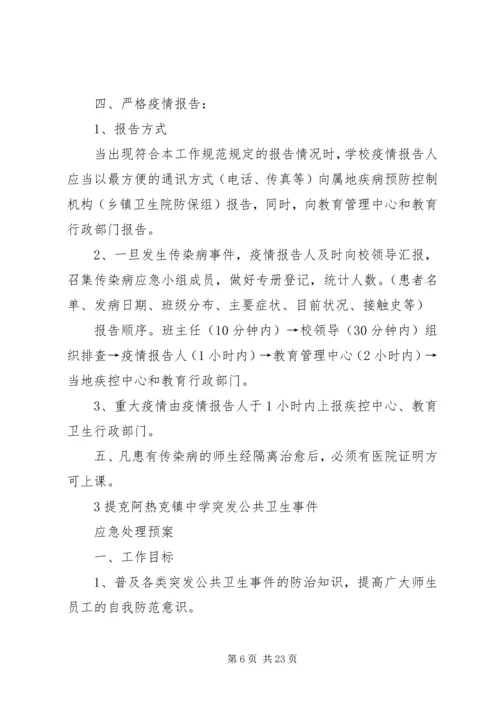 介水传染病处理报告制度5则范文.docx