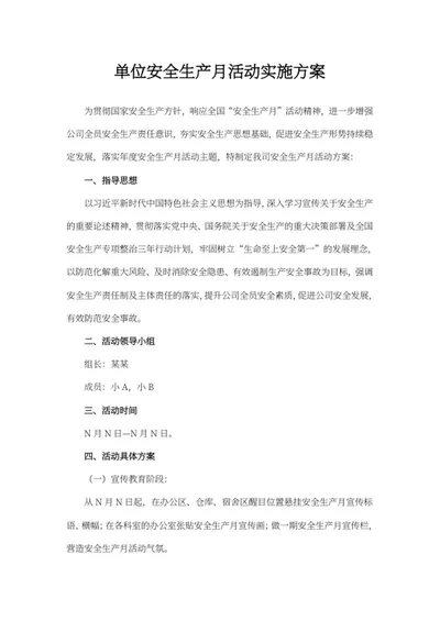 单位安全生产月活动实施方案word模板