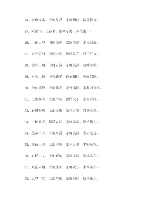 农村土地爷对联