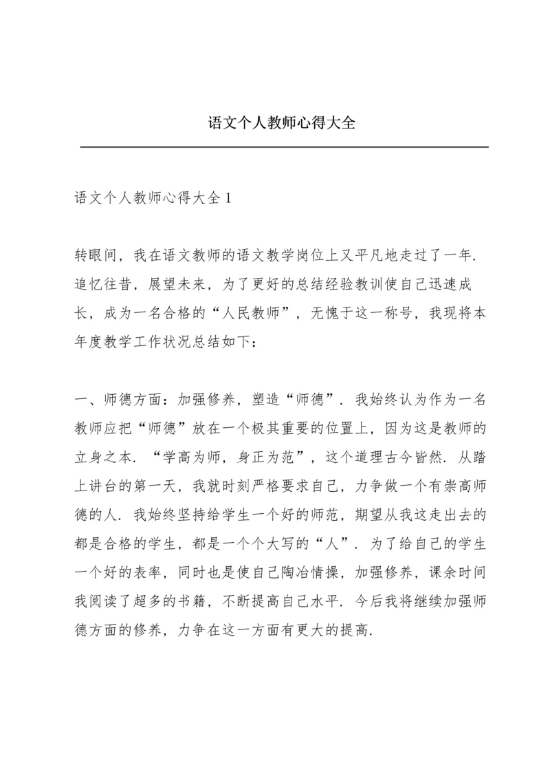 语文个人教师心得大全.docx