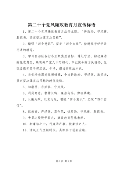 第二十个党风廉政教育月宣传标语.docx