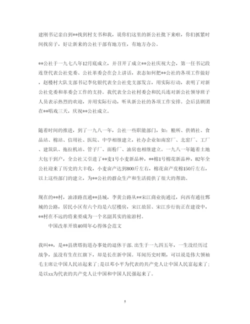 精编关于中国改革开放40周年心得体会范文.docx