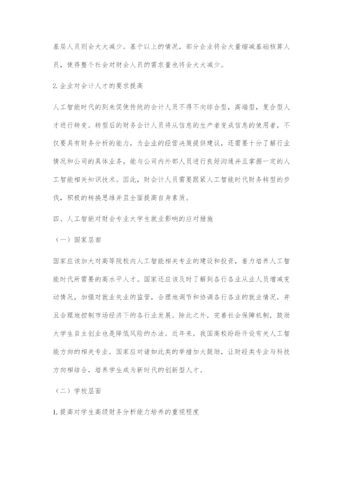 人工智能对财会学生就业影响的探讨.docx