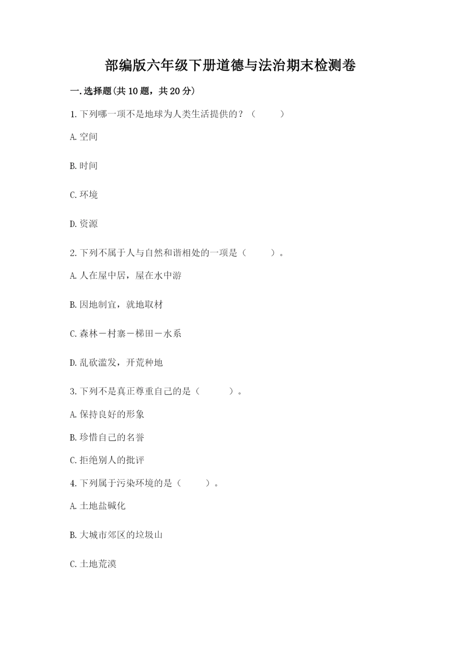 部编版六年级下册道德与法治期末检测卷全面.docx