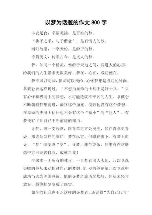 以梦为话题的作文800字.docx