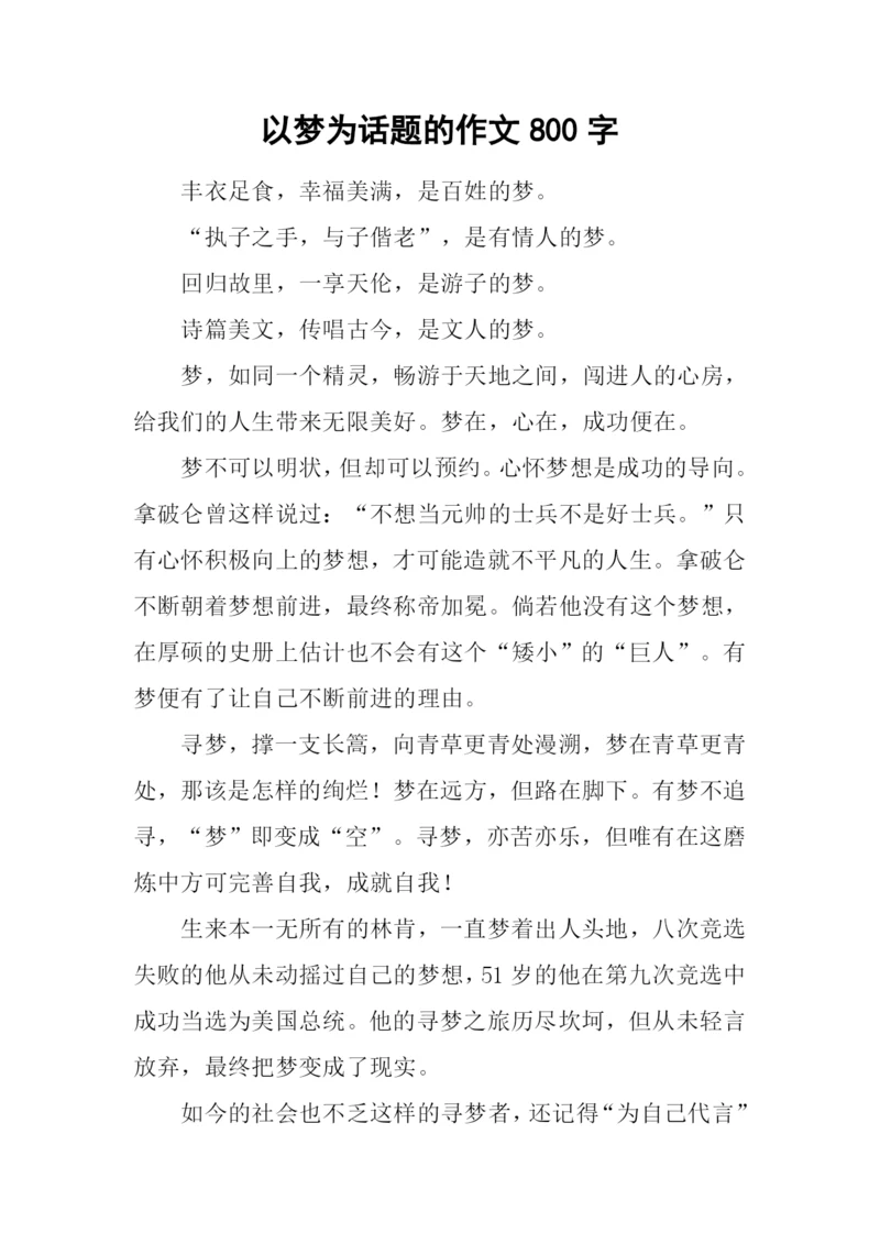 以梦为话题的作文800字.docx