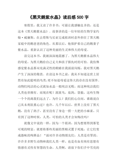 《黑天鹅紫水晶》读后感500字.docx