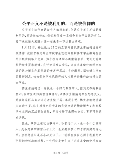 公平正义不是被利用的，而是被信仰的.docx