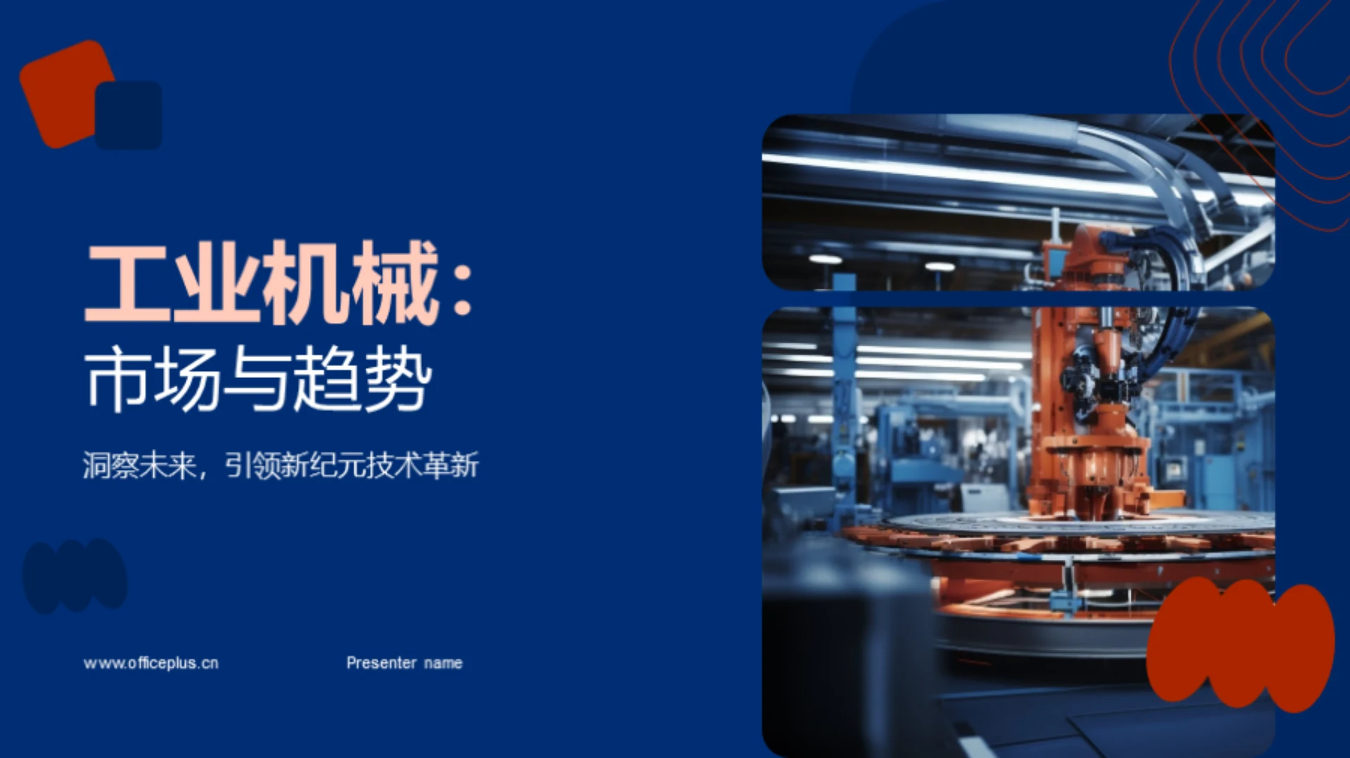 工业机械:市场与趋势