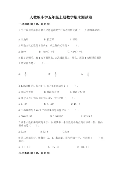 人教版小学五年级上册数学期末测试卷带答案（最新）.docx