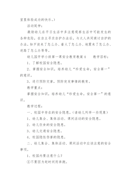 幼儿园开学小班第一课安全教育教案.docx