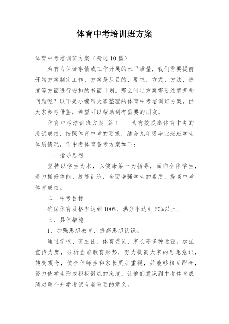 体育中考培训班方案.docx